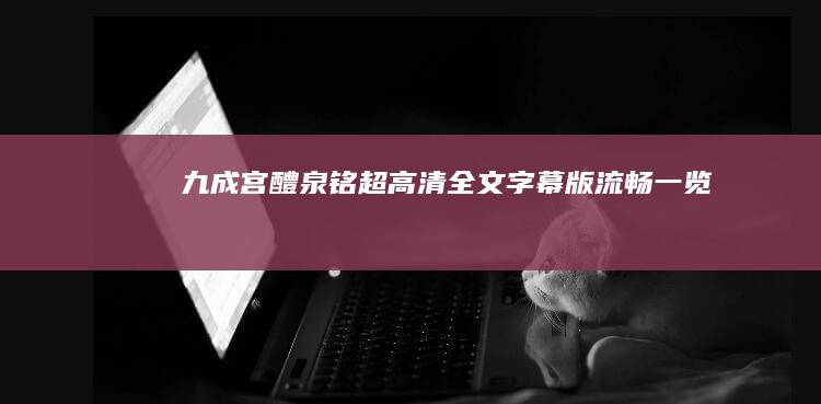 九成宫醴泉铭 超高清全文字幕版 流畅一览